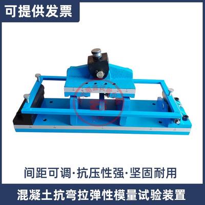 混凝土抗弯拉弹性模量试验装置水泥混凝土棱柱小梁试件抗弯拉弹性