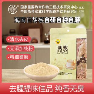 兴科海南特产兴隆白胡椒粉50g调味品煲汤调料包卤料热科院香研所