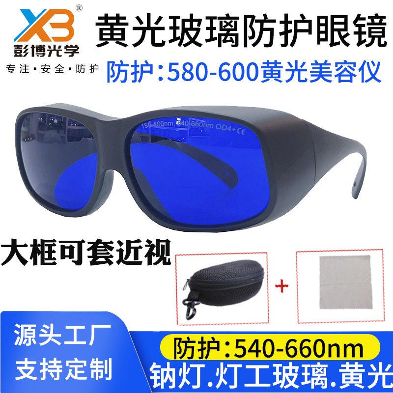 玻璃灯工眼镜防钠灯烧玻璃观火过滤黄光皮肤科脉冲染料激光护目镜