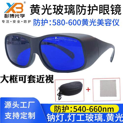 玻璃灯工眼镜防钠灯烧玻璃观火过滤黄光皮肤科脉冲染料激光护目镜