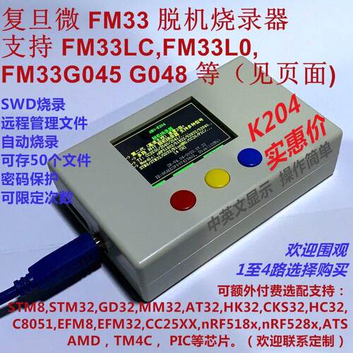 覆旦微 FM33 脱机烧录器 FM33LC0 LE0 LF0 FM33L0 G0 可远程K204