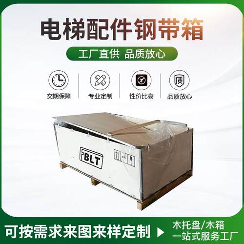 电梯机械电器仪器物流电梯木箱变频器可拆卸钢带包装箱