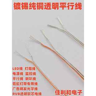 纯铜透明电线RVB平行线家用软线0.3 0.5 0.75 1平方霓虹灯两芯线