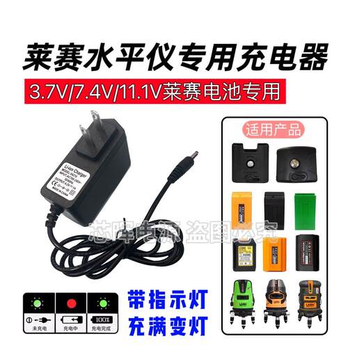 莱赛红外线水平仪3.7V电池4.2V充电器小孔两线三线五线LS606JS564