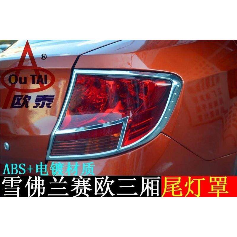 欧泰适用于新赛欧尾灯罩拉手门碗油箱盖贴赛欧3门槛条迎宾踏板贴