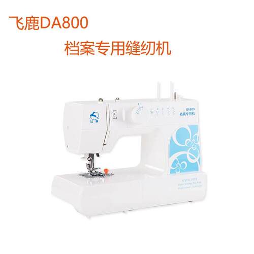 档案专用缝纫机 飞鹿DA800型档案专用缝纫机