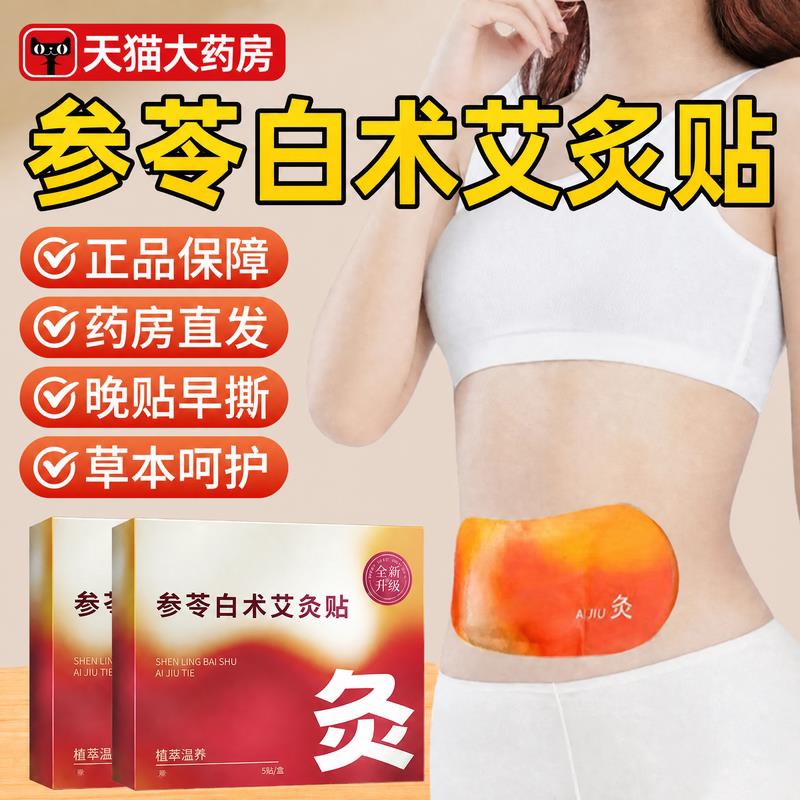 苓白术艾灸肚脐贴肚子大肚腩小减腹参减排油发热去湿排体内湿寒zz