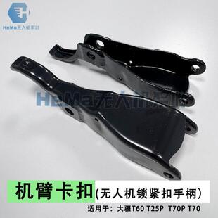 大疆T100 T60 T25P T70 T70P机臂卡扣植保机不锈钢锁紧扣手柄配件