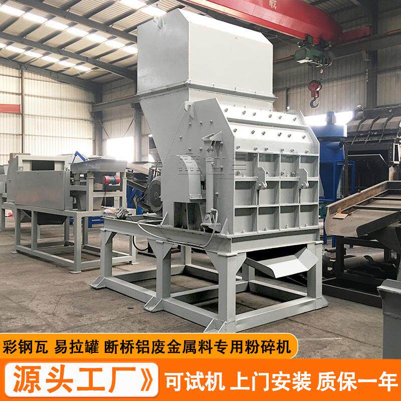 生产全自动彩钢瓦铁铝分离金属打碎机小型红牛易拉罐破碎机