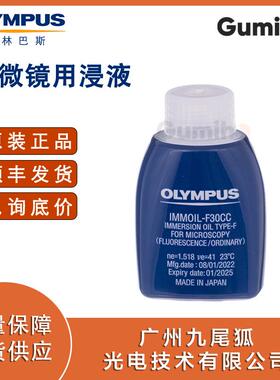 奥林巴斯配件IMMOIL-F30CC显微镜用浸液