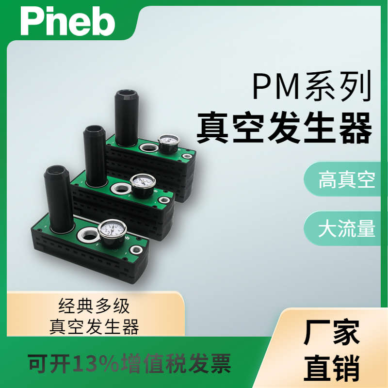 派恩博PM VTM301多级真空发生器负压机械手大吸力高真空流量包邮
