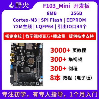 野火STM32开发板STM32F103开发板F103RCT6单晶片 ARM嵌入式开发板