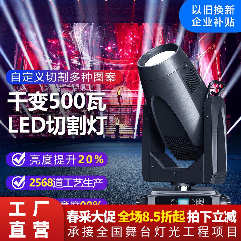 千变500瓦LED摇头切割灯巡回演出舞台灯图案灯以旧换新企业补贴