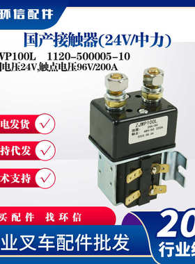 10zjwp100l继电器-力接触器配件)(112024v500005叉车国产/-中