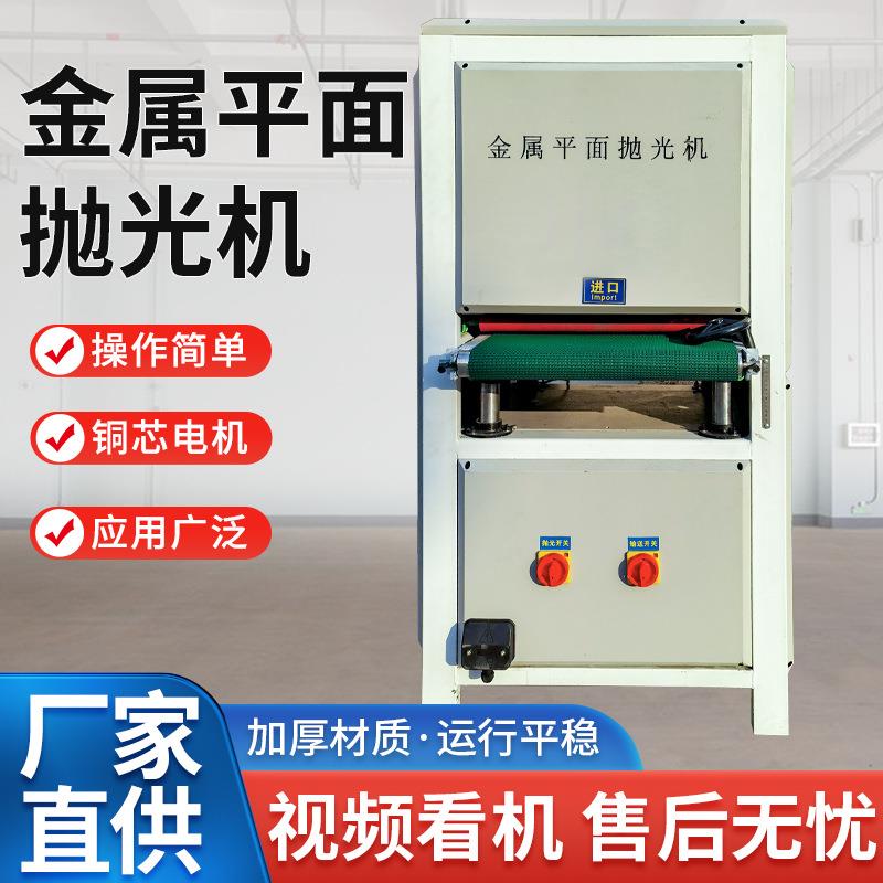 平面抛光机自动去毛刺铜铝板砂带不锈钢拉丝机砂光金属除锈打磨机