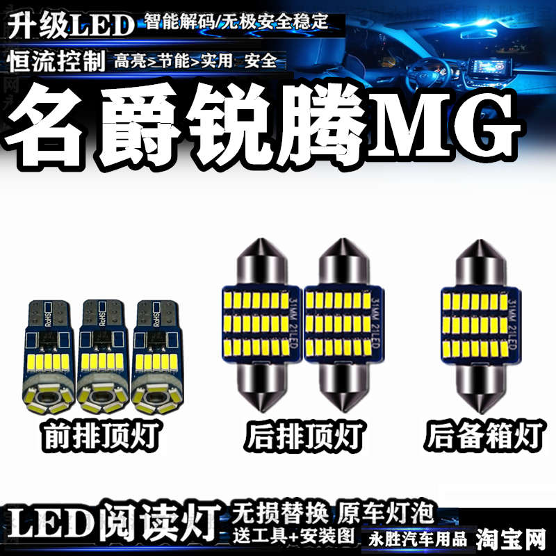 名爵锐腾MG 阅读灯LED车内灯车顶灯后备箱灯顶棚灯内饰灯室内灯泡