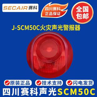 四川赛科声光J 赛科声光报警器 正品 现货 SCM50C火灾声光报警器