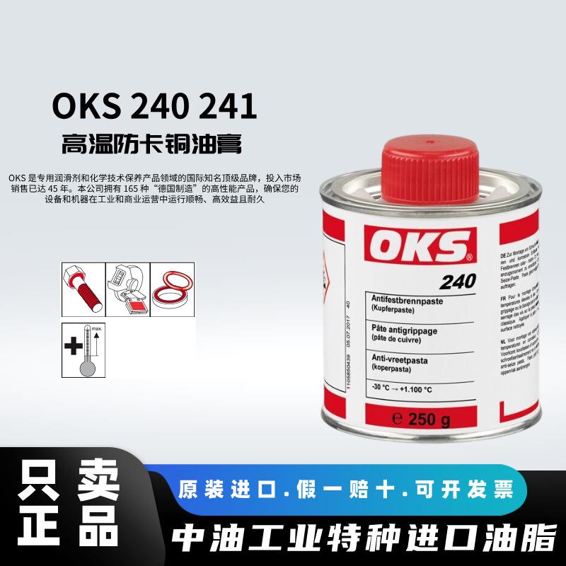 进口OKS240 241管道法兰配件螺纹接头螺栓连接高温装配防卡铜膏