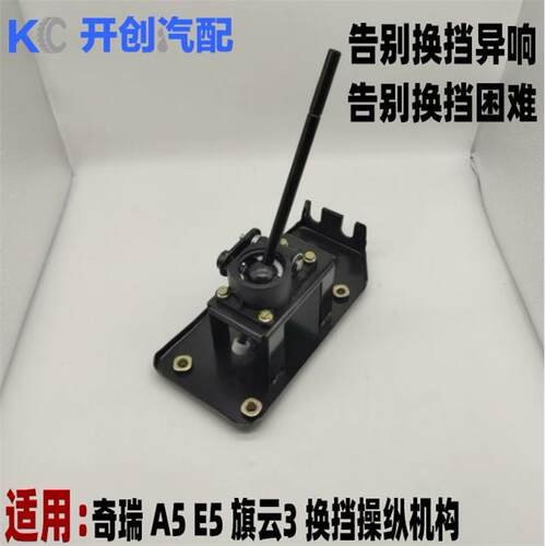 奇瑞A5A3E5G3旗云3换挡机构变速操纵机构挂档机构排挡杆操纵机构
