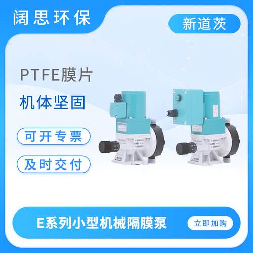 新道茨计量泵E系列小型机械隔膜泵污水处理加药泵酸碱药剂投加泵