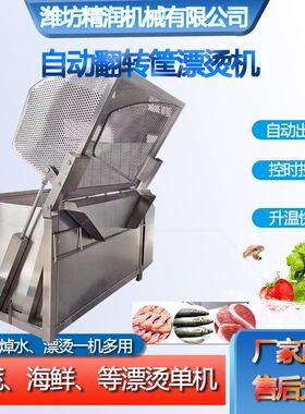 翻筐漂烫机鸡爪焯水卤煮机酱牛肉板鸭卤煮锅预煮设备巴氏杀菌