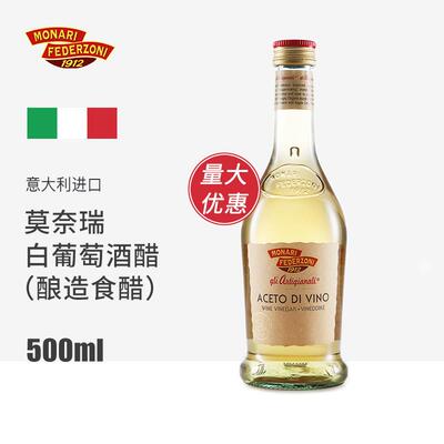 莫奈瑞白葡萄酒醋500ml意大利进口酿造食醋轻食凉拌沙拉汁