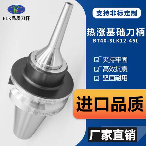 PLK烧结式热胀刀杆BT30/BT40/BT50HSK63A-SLK12分体式热装刀柄