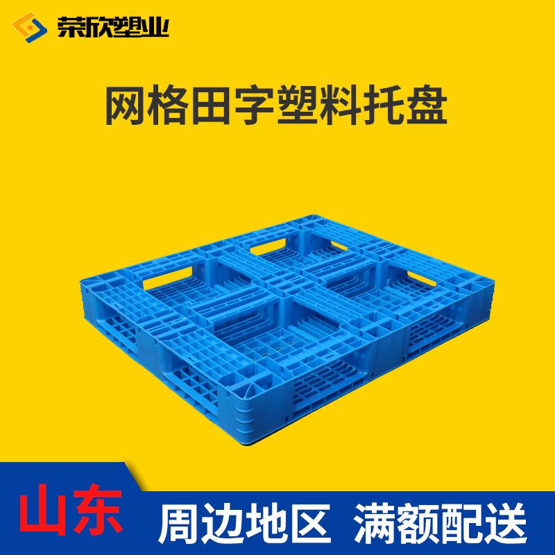塑料托盘 网格田字防潮垫板仓库物流拖盘货架板叉车托板 垫仓板