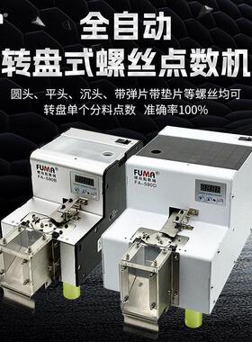 转盘式螺丝点数机 FA-590B螺丝计数器590D大容量圆盘式螺钉点数机