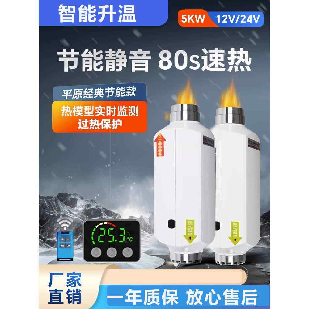 车载驻车加热器燃油暖风机24V柴暖一体机空气12v汽货车电动三轮电