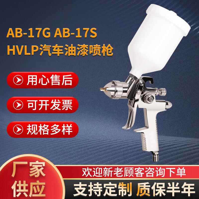 低压油漆喷枪汽车喷漆枪低压油漆喷漆枪AB-17G-AB汽车油漆喷枪