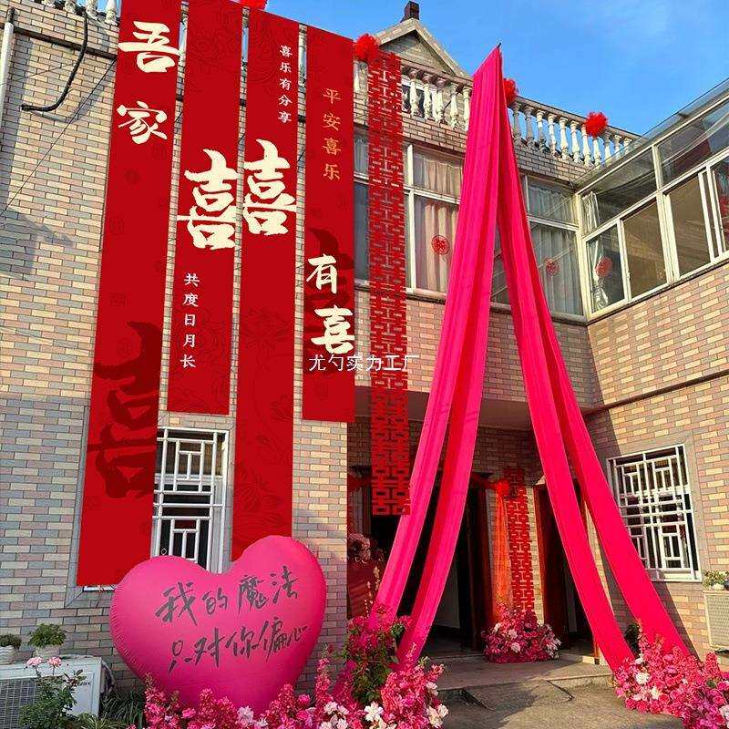 室外农村婚礼挂布书法条幅装饰长条喜字结婚婚房布置户外院子