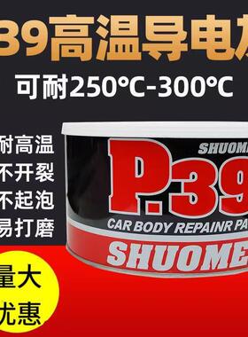 P39合金原子灰300度耐高温导电金属钣金灰轮毂修补静电喷涂腻子