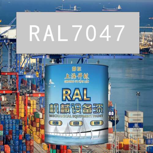 RAL7047电视灰4金属漆 机床漆 设备漆 钢结构漆 耐酸耐碱防腐油漆