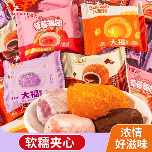 八宝利大福软糯夹心独立装代餐