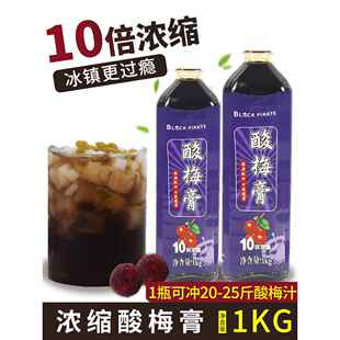 1kg浓缩酸梅膏 10倍果汁液山楂乌梅酸梅汤果味饮料餐饮商用原料