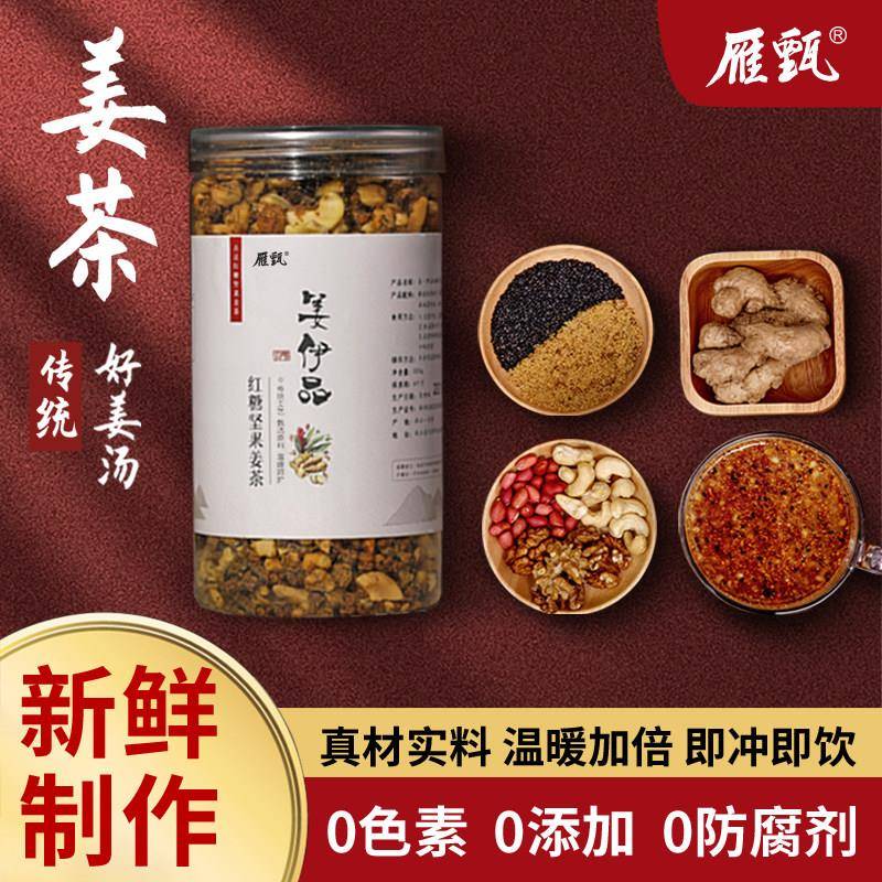 姜茶红糖坚果生姜去湿去寒月子生理期茶代餐温州手工宫寒调理姜汤