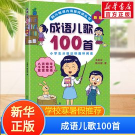 成语儿歌100首全套韩兴娥课内海量阅读系列一年级二年级小学生课外趣味教材识字书幼儿启蒙童谣本宋词古诗一百首俗语谚语歇后