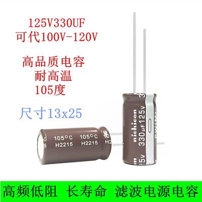 可代100V 120V 125V330UF 高频低阻 长寿命 滤波电源 电解电容