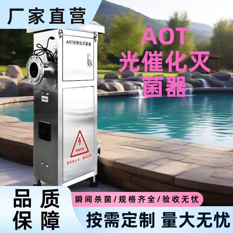 AOT光催化光触媒紫外线消毒器自动杀菌二氧化钛降解TOC热水灭菌器