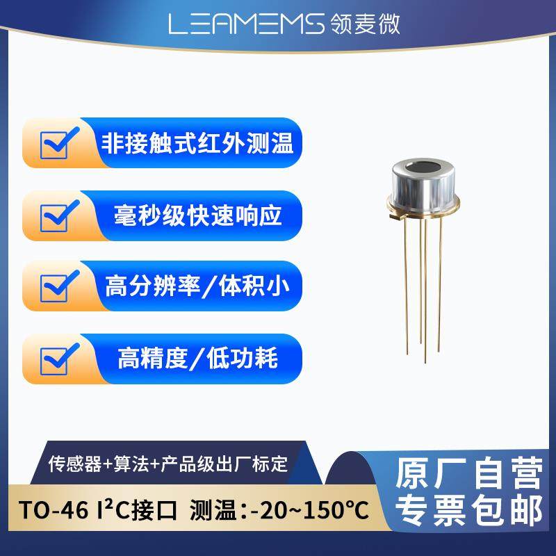 领麦微WD1非接触红外测温传感器TO46热电堆测温MLX90614国产替代,电子元器件市场,传感器,淘宝优惠券,粉丝福利购,淘宝优惠卷