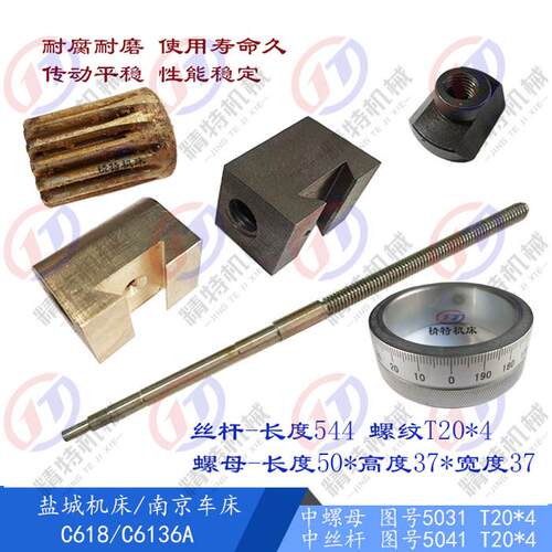盐城机床/南京C618/C6136A铜螺母5031中罗母T20丝杆 长544/L645左