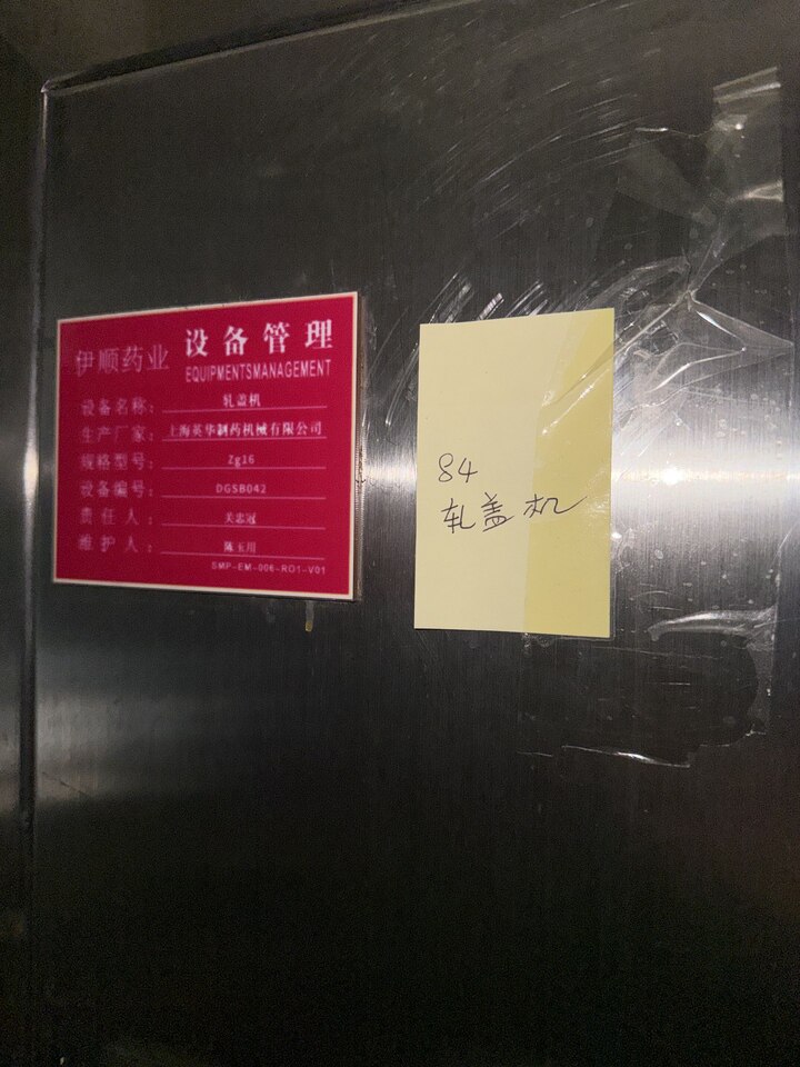 4月20日海口市药业公司轧盖机（序号170）网络拍卖公告