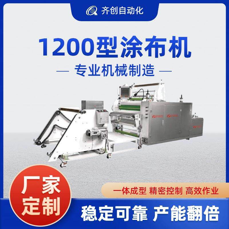 齐创生产机械设备1200型一体式双面贴合面料热熔胶涂布机高精度