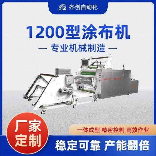 齐创生产机械设备1200型一体式双面贴合面料热熔胶涂布机高精度
