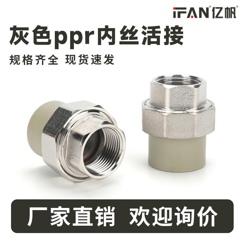 工程PPR内牙活接头4分6分1寸水管配件灰色热熔水暖管件内丝铜活接