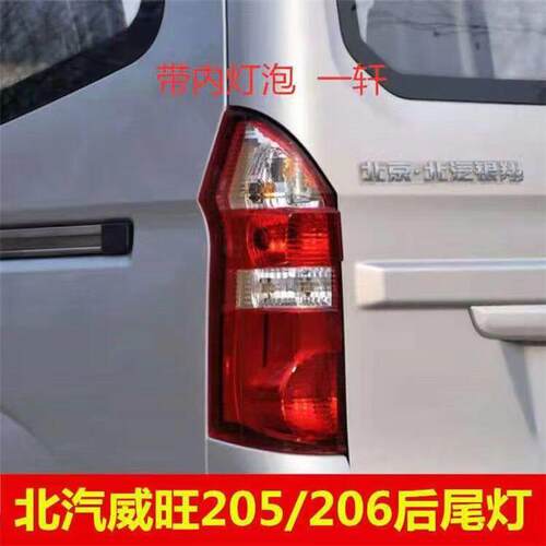 北汽威望威旺205后尾灯总成北汽银翔205 206后灯转向煞车灯配件