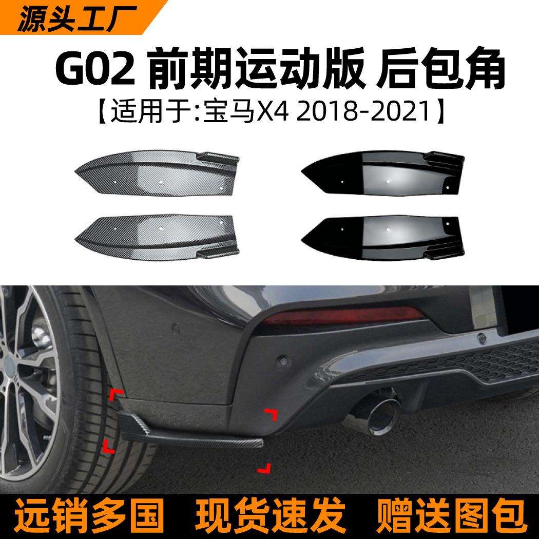 适用宝马x4bmwg022018-21款后包角车身贴汽车外饰改装配件