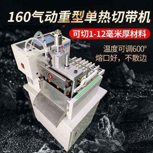 气动重型厚料电脑切带机大功率断带机织带热切机冷热切裁剪机