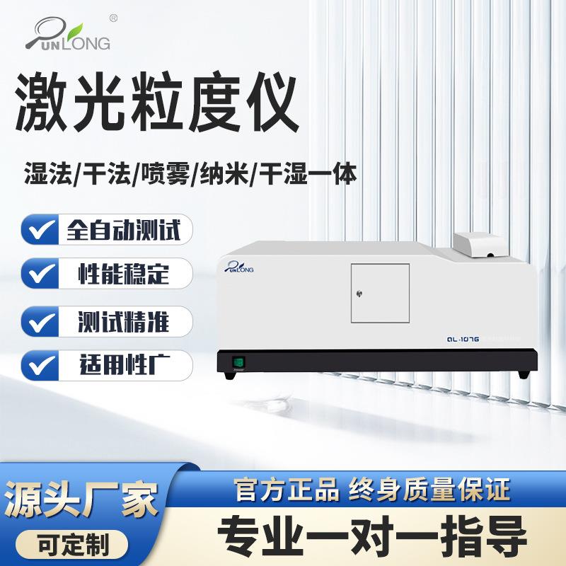 干湿一体激光粒度分析仪粒径测试仪表面微粒粉末粒径分布仪